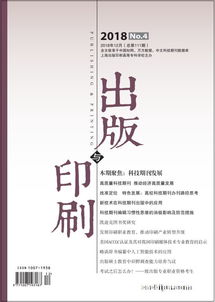 《出版與印刷》 學(xué)術(shù)與實(shí)踐深耕，年度訂閱開啟專業(yè)視野