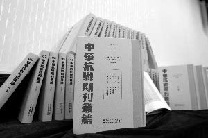 五十五種抗戰(zhàn)期刊集結(jié)出版 紙頁間銘記烽火歲月