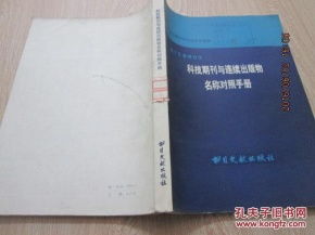 《拉丁文譯音日文 科技期刊與連續(xù)出版物名稱對(duì)照手冊(cè)》的學(xué)術(shù)價(jià)值與實(shí)踐應(yīng)用