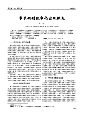 學(xué)術(shù)期刊數(shù)字化出版的機(jī)遇與挑戰(zhàn)