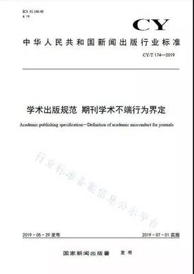 重要 | 《學(xué)術(shù)出版規(guī)范——期刊學(xué)術(shù)不端行為界定》7月正式實(shí)施